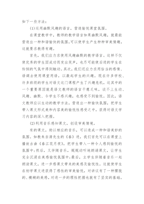 浅谈语文教学中的审美教育论文.docx