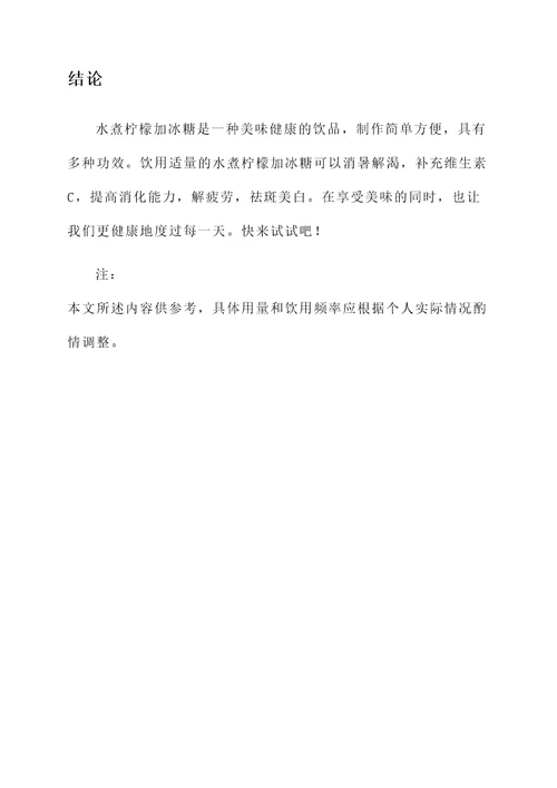 水煮柠檬加冰糖的功效