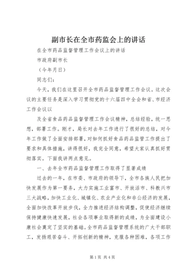 副市长在全市药监会上的讲话.docx