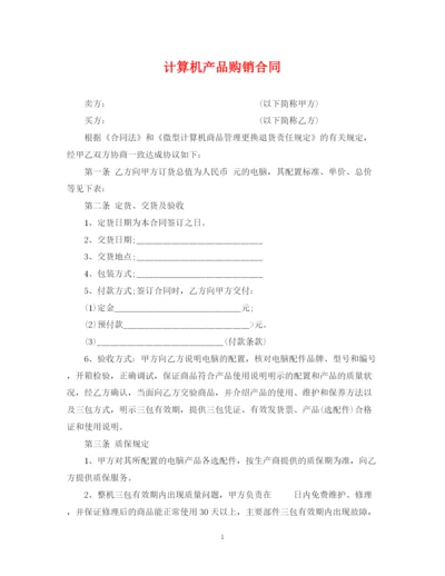 2023年计算机产品购销合同.docx