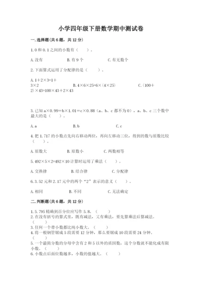 小学四年级下册数学期中测试卷（名师系列）word版.docx