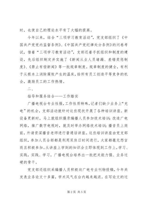 广播电视台党支部工作意见.docx