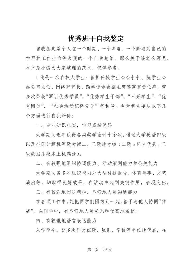 优秀班干自我鉴定.docx