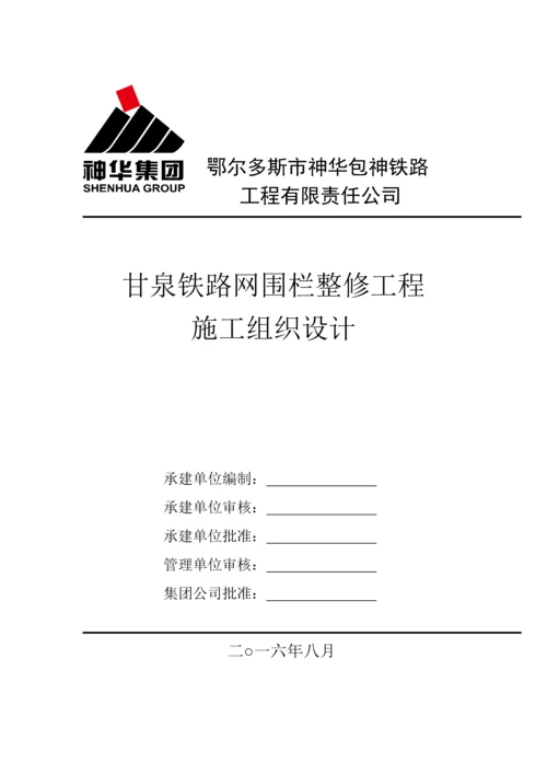 甘泉铁路网围栏整修关键工程综合施工组织设计.docx