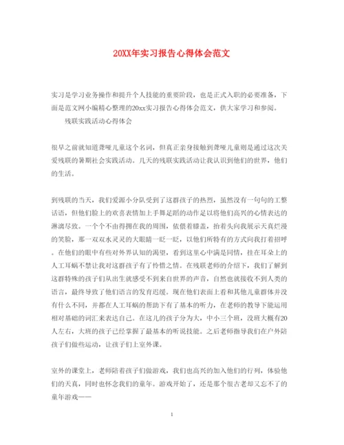 精编实习报告心得体会范文.docx