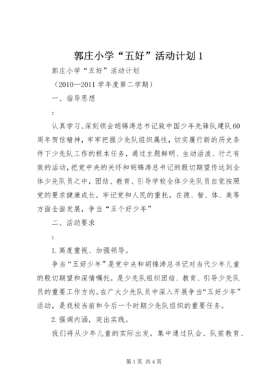 郭庄小学“五好”活动计划1.docx