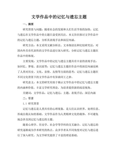 文学作品中的记忆与遗忘主题