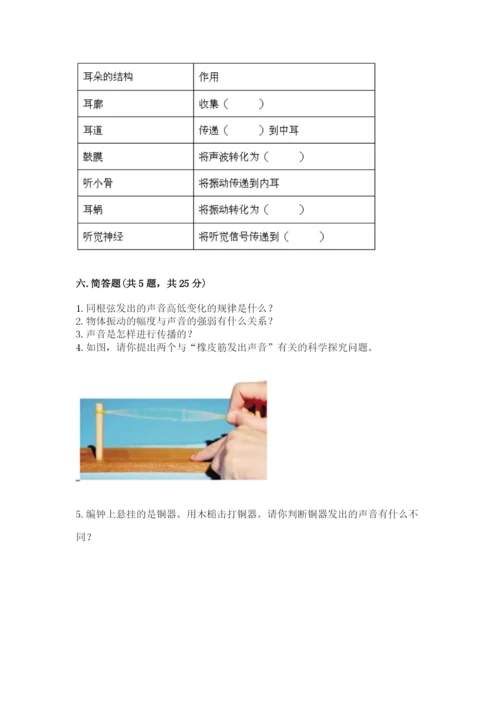 教科版 科学四年级上册第一单元声音测试卷及参考答案（典型题）.docx