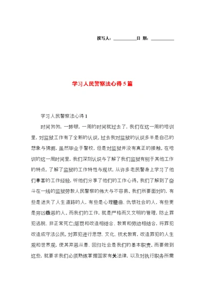 学习人民警察法心得5篇