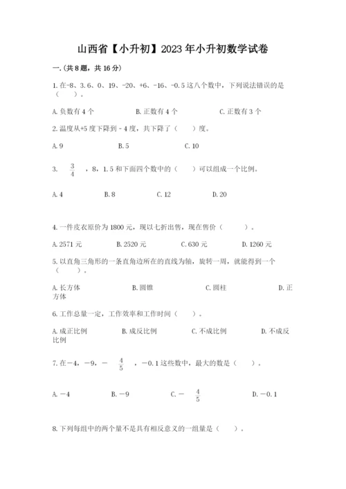 山西省【小升初】2023年小升初数学试卷精品（网校专用）.docx