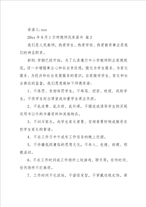 师德师风承诺书三篇