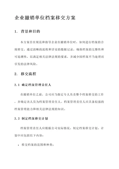 企业撤销单位档案移交方案