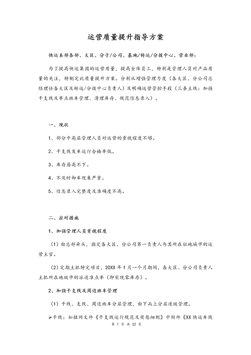 10--01-快递公司运营质量提升指导方案.docx