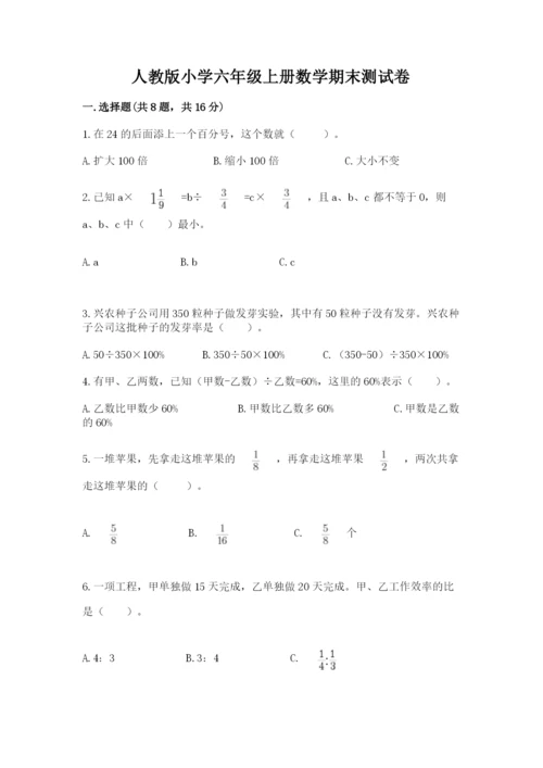 人教版小学六年级上册数学期末测试卷及答案下载.docx