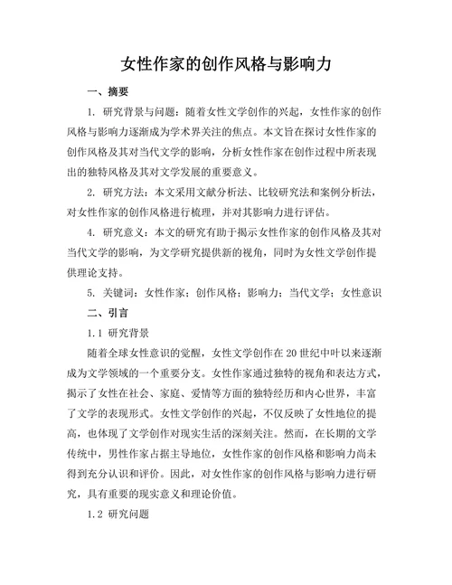 女性作家的创作风格与影响力