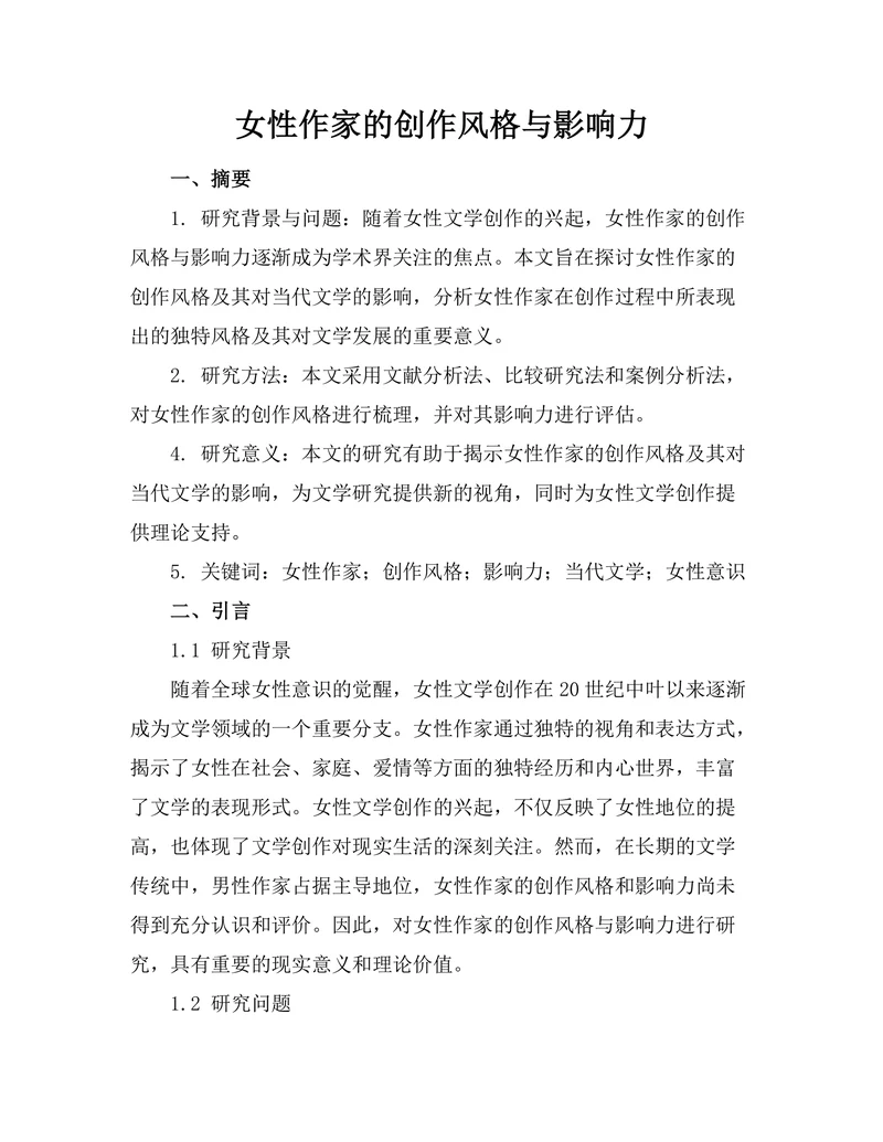 女性作家的创作风格与影响力