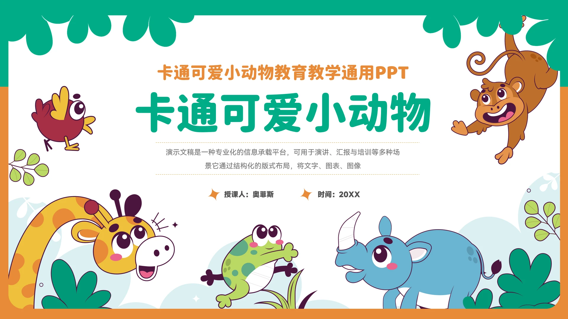可爱卡通小动物教育教学通用PPT