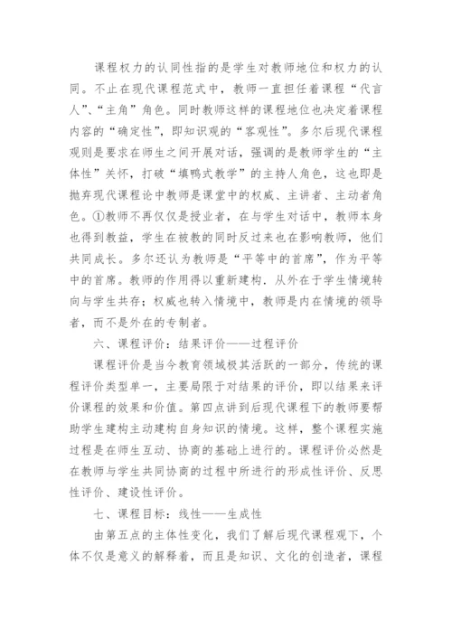 从现代到后现代课程范式转换下的课程重读的论文.docx