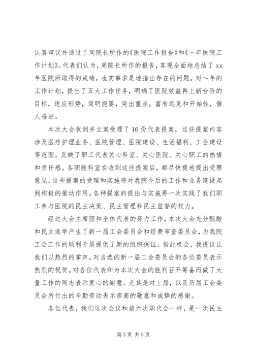 医院会议闭幕式讲话稿.docx