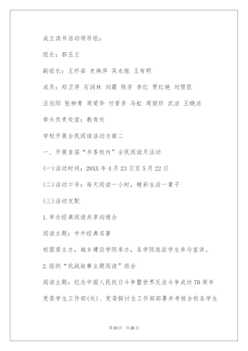 2022学校全民阅读活动策划方案.docx