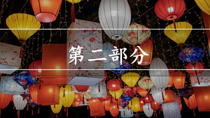 北京的春节第二课时课件