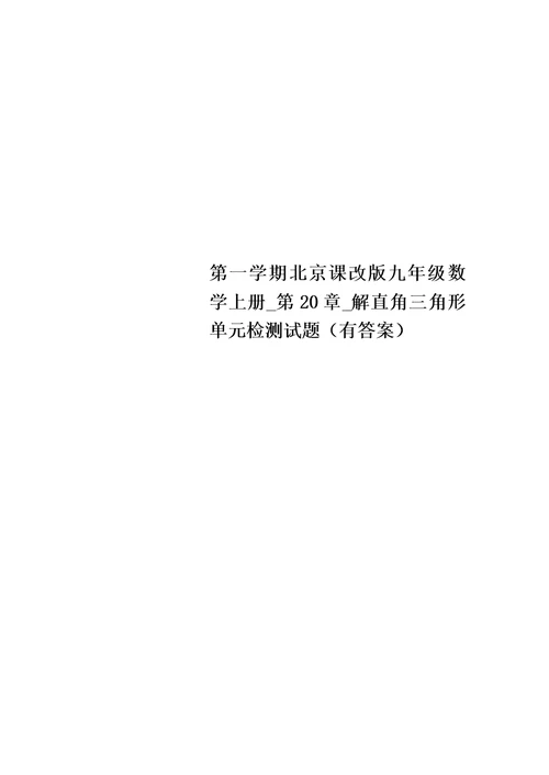 第一学期北京课改版九年级数学上册 第20章 解直角三角形单元检测试题（有答案）