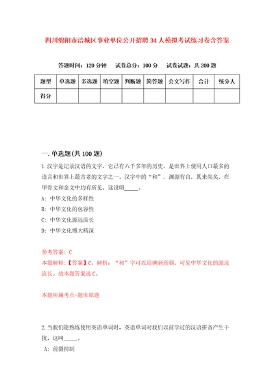 四川绵阳市涪城区事业单位公开招聘34人模拟考试练习卷含答案第8套