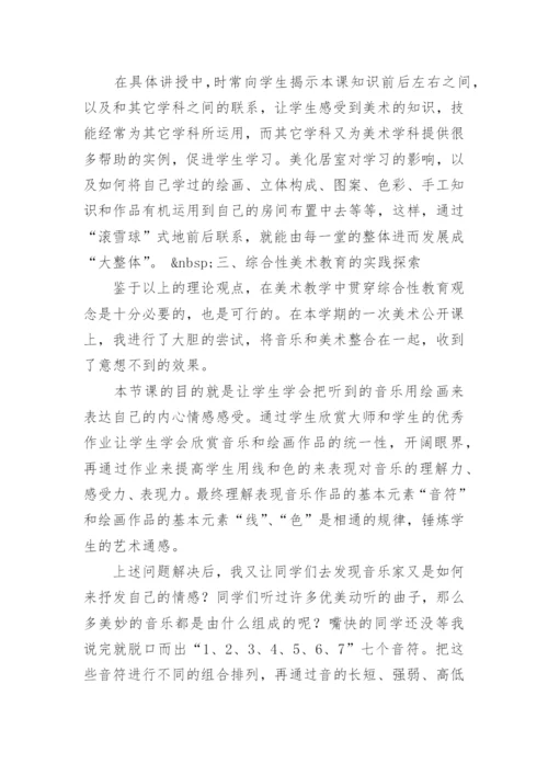 小学美术综合性教育初探教育论文.docx