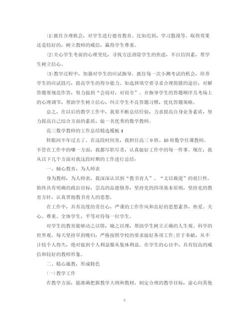 精编之高三数学教师的工作总结精选模板.docx