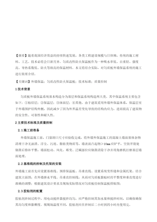 浅谈匀质改性防火保温板在外墙保温工程的技术标准及质量控制.docx