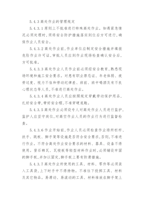 危险作业安全管理制度_1.docx