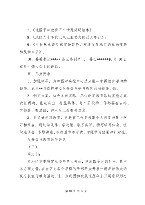 反分裂再教育领导讲话.docx