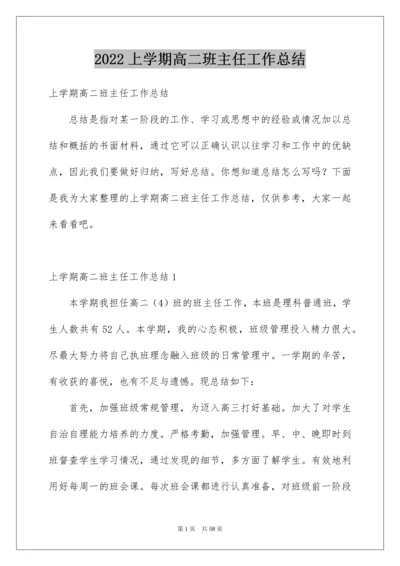 2022上学期高二班主任工作总结.docx