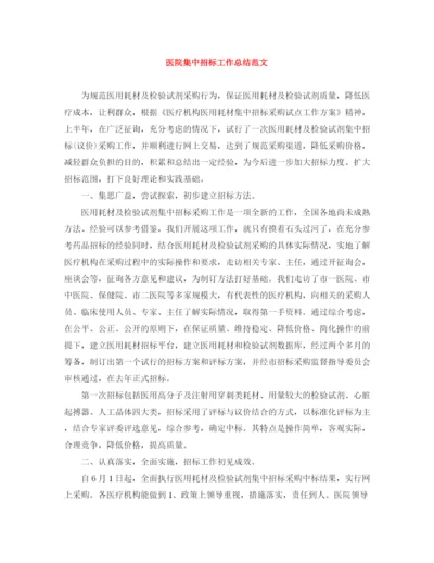 精编之医院集中招标工作总结范文.docx