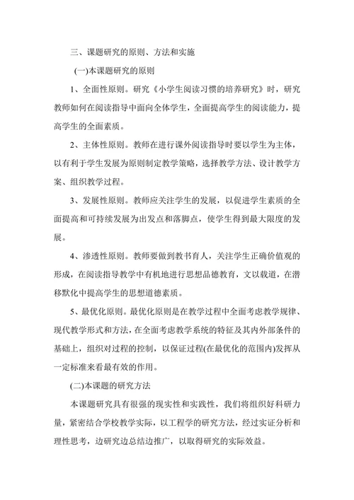 小学生良好课外阅读习惯的培养研究开题报告