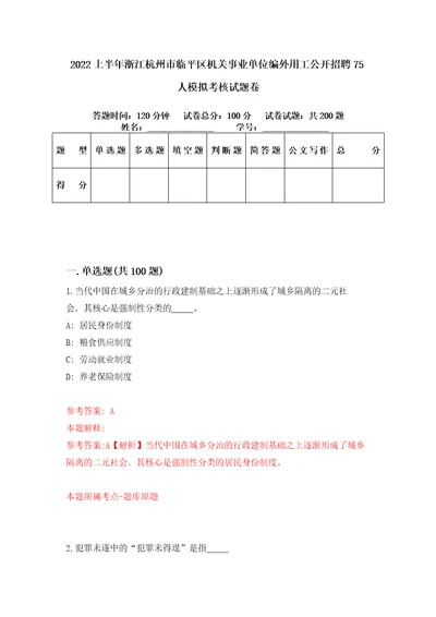 2022上半年浙江杭州市临平区机关事业单位编外用工公开招聘75人模拟考核试题卷2