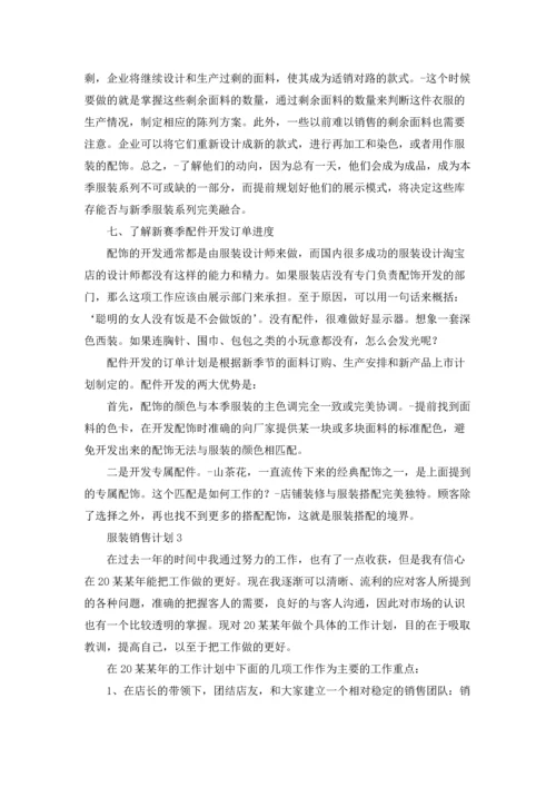 服装销售计划(通用15篇).docx