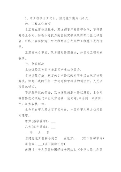 自建房包工包料合同.docx