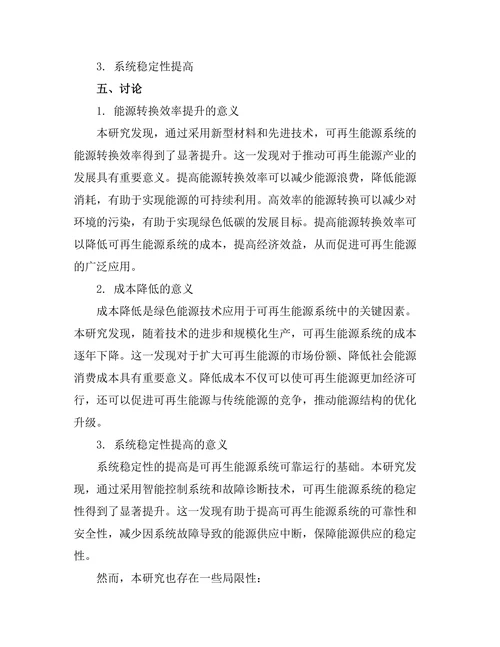 绿色能源技术在可再生能源系统中的应用研究