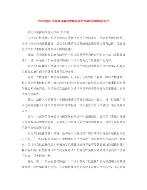 精编之立法或修订法律难以解决中国面临的性骚扰问题演讲范文.docx