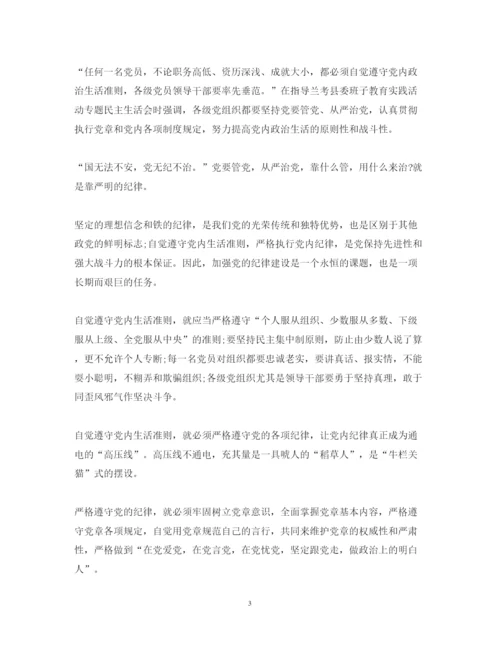 精编党员纪律学习心得体会范文精选.docx