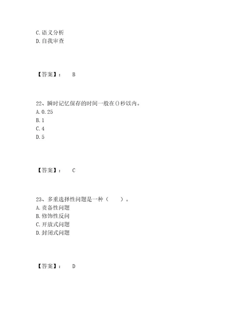 心理咨询师之心理咨询师基础知识题库题库大全（黄金题型）