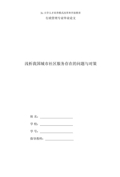 浅析我国城市社区服务存在的问题与对策