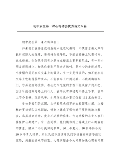 初中安全第一课心得体会优秀范文5篇.docx