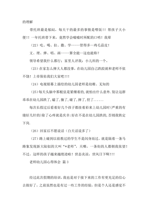 关于老师幼儿园心得体会范文集合7篇.docx