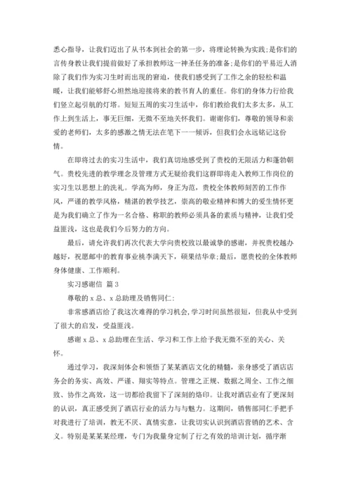 有关实习感谢信范文汇编9篇.docx