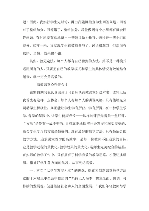 高效课堂心得体会（5篇）.docx