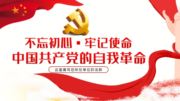 不忘初心牢记使命中国共产党的自我革命党课PPT