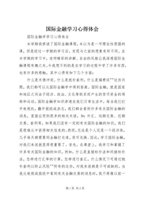 国际金融学习心得体会 (2).docx