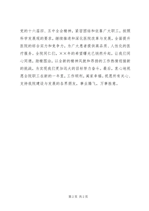 医院院长新年致辞.docx